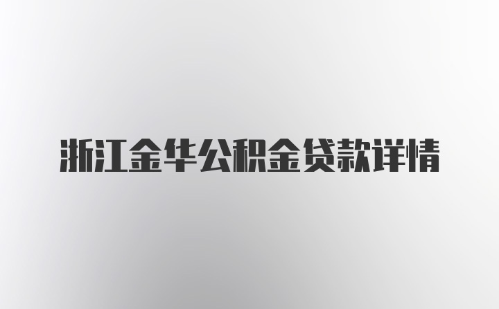 浙江金华公积金贷款详情