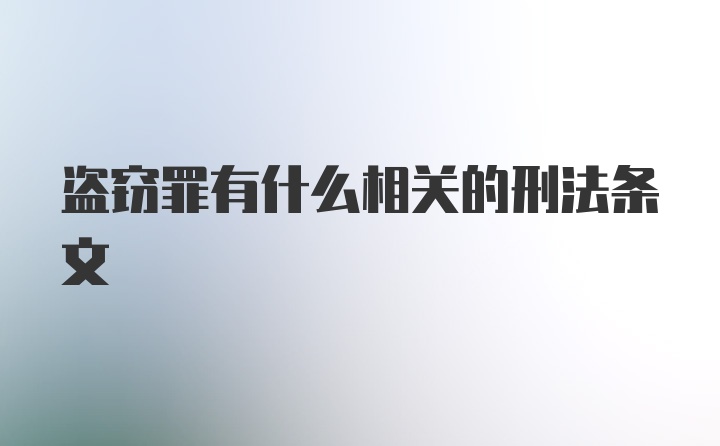 盗窃罪有什么相关的刑法条文