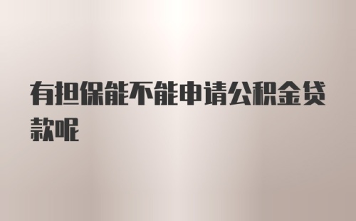 有担保能不能申请公积金贷款呢