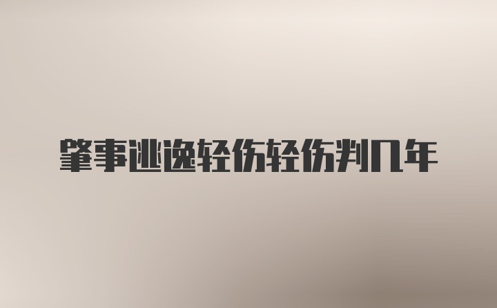 肇事逃逸轻伤轻伤判几年