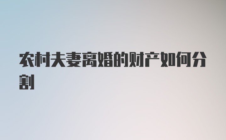 农村夫妻离婚的财产如何分割