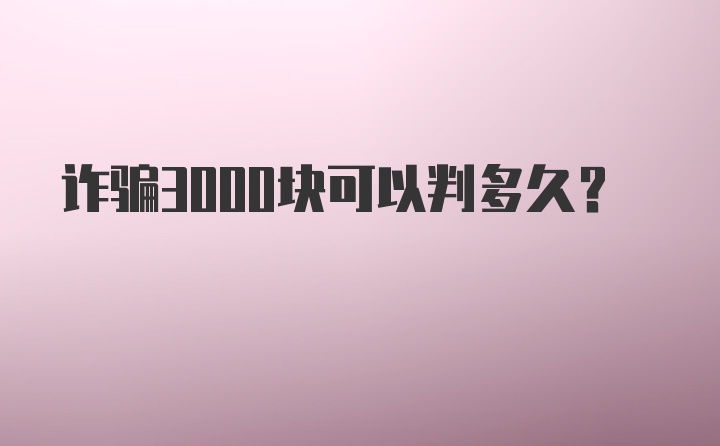 诈骗3000块可以判多久？