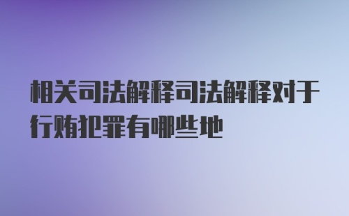 相关司法解释司法解释对于行贿犯罪有哪些地