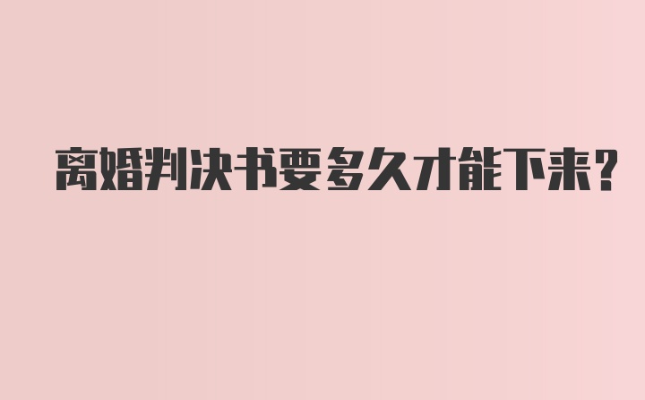 离婚判决书要多久才能下来？