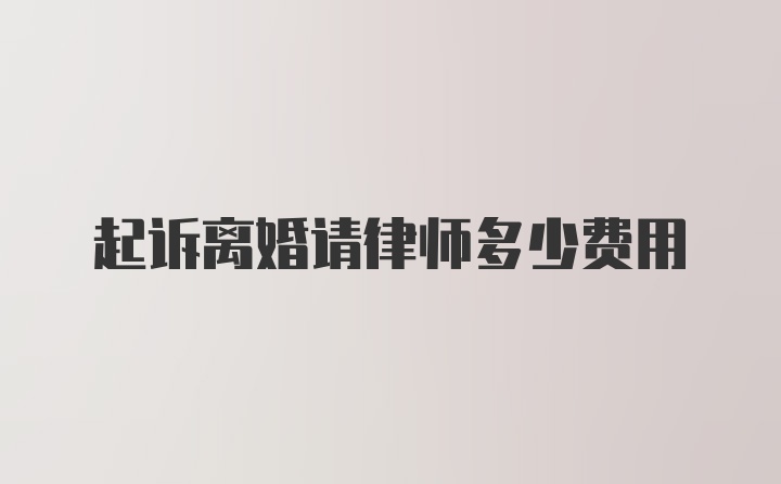 起诉离婚请律师多少费用