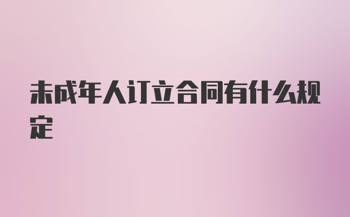 未成年人订立合同有什么规定