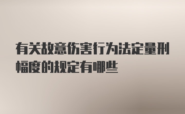 有关故意伤害行为法定量刑幅度的规定有哪些