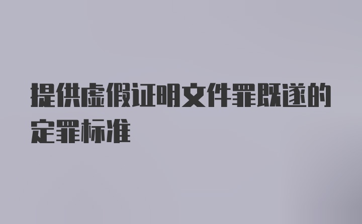 提供虚假证明文件罪既遂的定罪标准