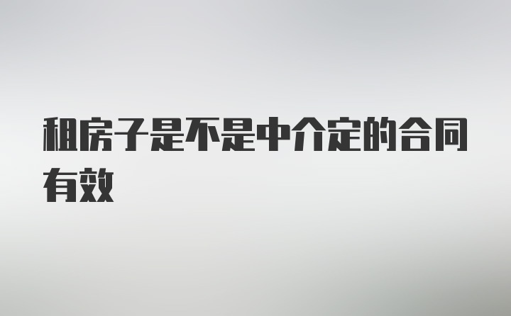 租房子是不是中介定的合同有效