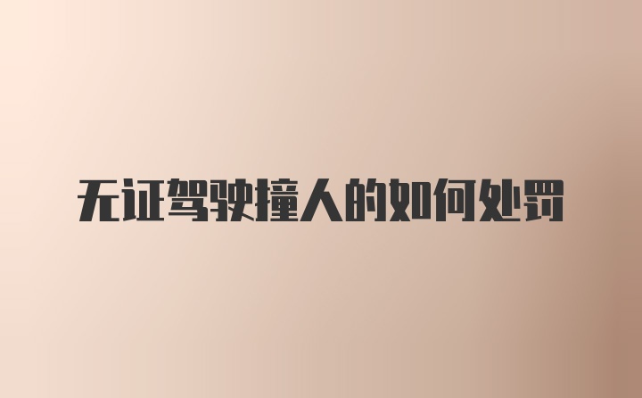 无证驾驶撞人的如何处罚