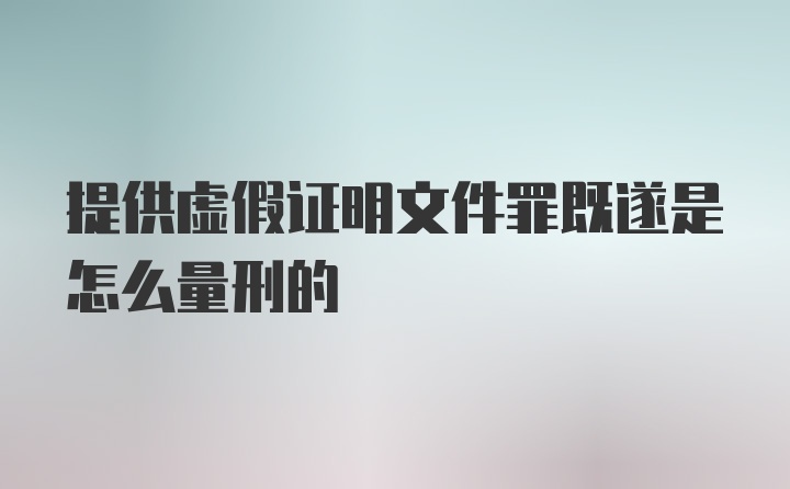 提供虚假证明文件罪既遂是怎么量刑的