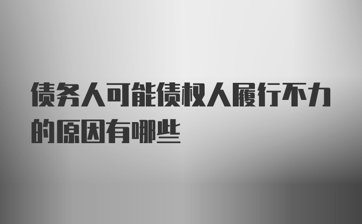 债务人可能债权人履行不力的原因有哪些