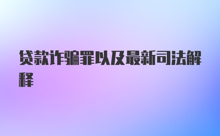 贷款诈骗罪以及最新司法解释