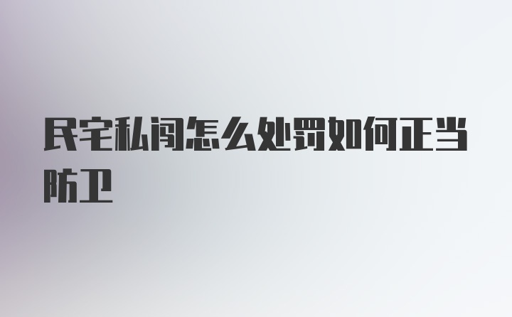 民宅私闯怎么处罚如何正当防卫