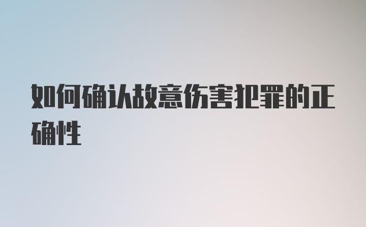 如何确认故意伤害犯罪的正确性