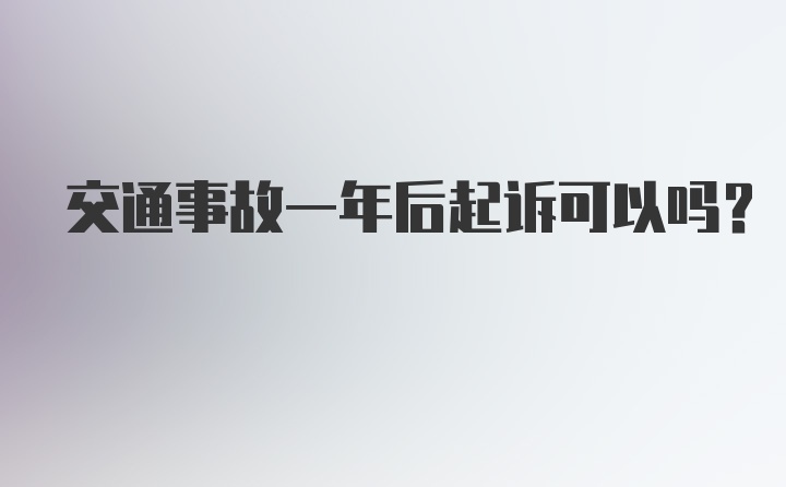 交通事故一年后起诉可以吗？