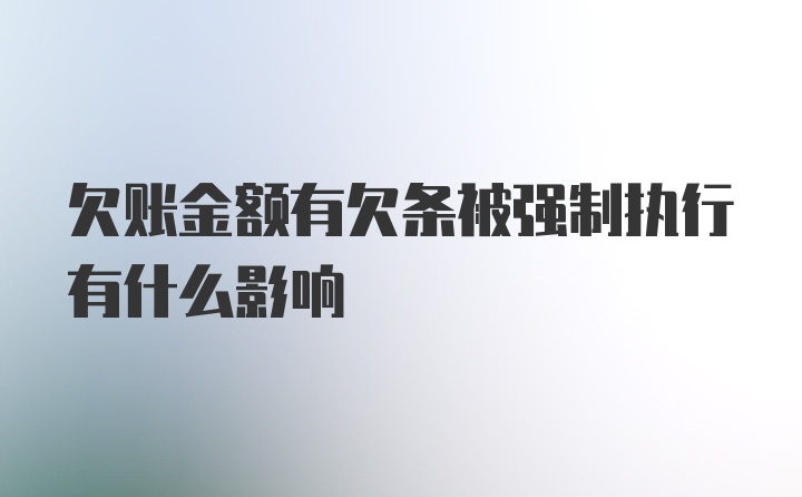 欠账金额有欠条被强制执行有什么影响