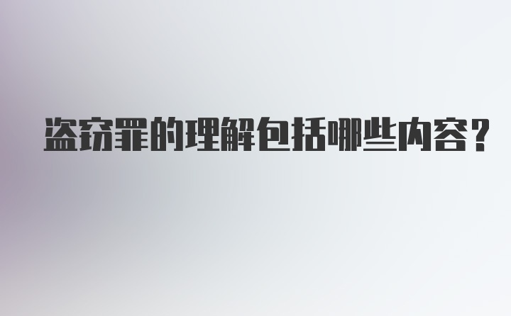 盗窃罪的理解包括哪些内容？