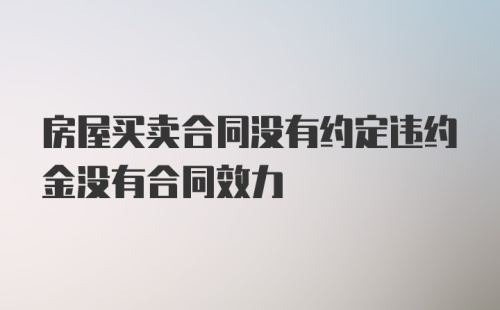 房屋买卖合同没有约定违约金没有合同效力