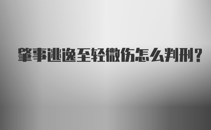 肇事逃逸至轻微伤怎么判刑?