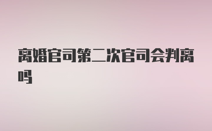 离婚官司第二次官司会判离吗