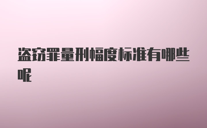 盗窃罪量刑幅度标准有哪些呢