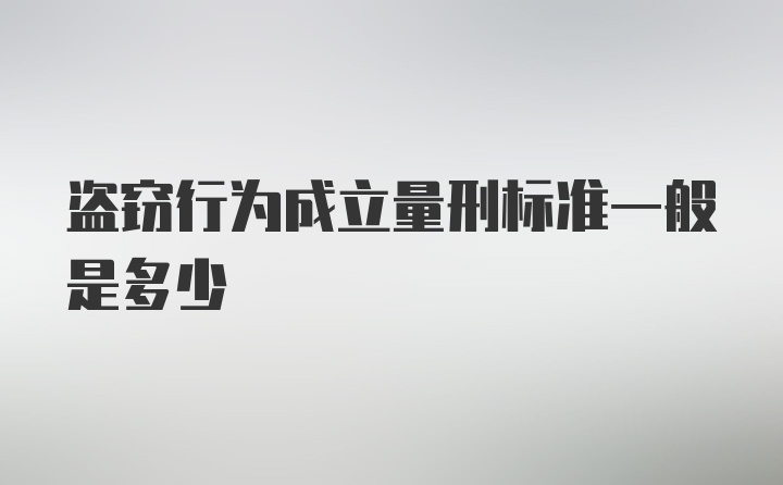 盗窃行为成立量刑标准一般是多少