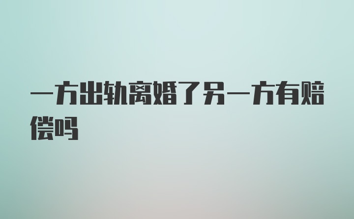 一方出轨离婚了另一方有赔偿吗