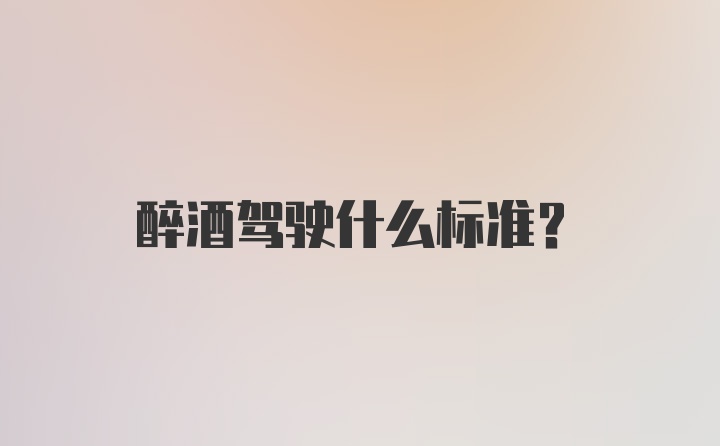 醉酒驾驶什么标准？