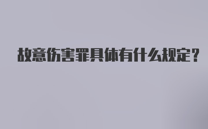 故意伤害罪具体有什么规定？