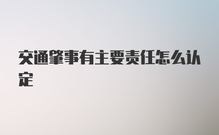 交通肇事有主要责任怎么认定