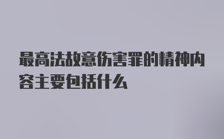 最高法故意伤害罪的精神内容主要包括什么