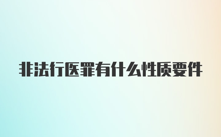 非法行医罪有什么性质要件