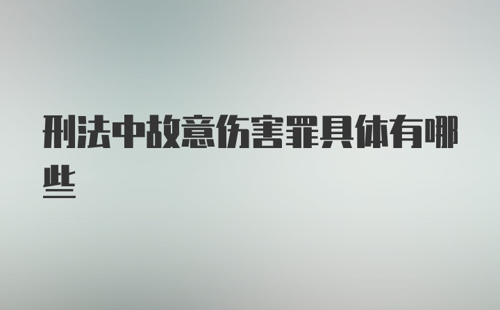 刑法中故意伤害罪具体有哪些