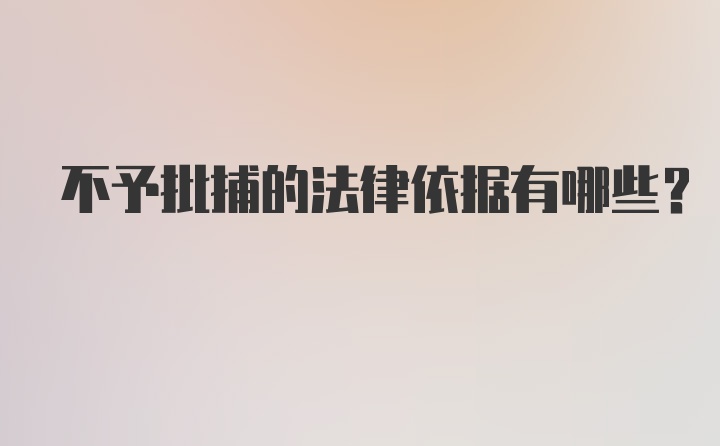 不予批捕的法律依据有哪些？