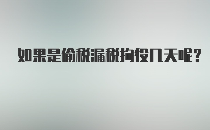 如果是偷税漏税拘役几天呢？