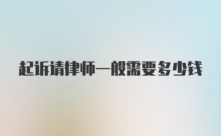 起诉请律师一般需要多少钱