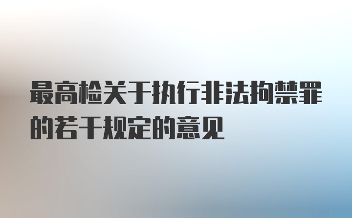 最高检关于执行非法拘禁罪的若干规定的意见