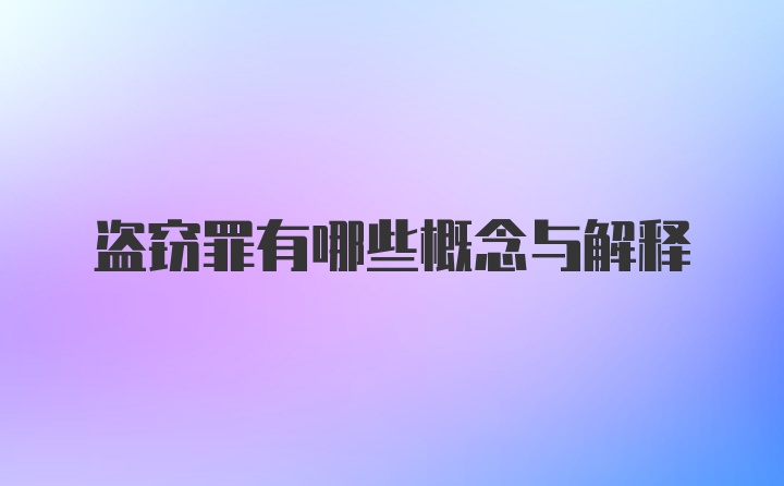 盗窃罪有哪些概念与解释