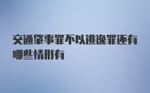 交通肇事罪不以逃逸罪还有哪些情形有