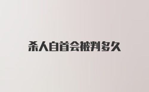 杀人自首会被判多久