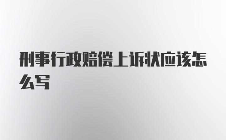 刑事行政赔偿上诉状应该怎么写