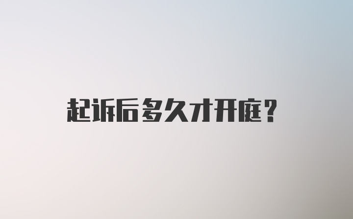 起诉后多久才开庭？