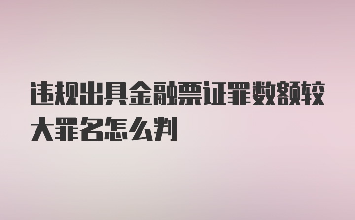 违规出具金融票证罪数额较大罪名怎么判