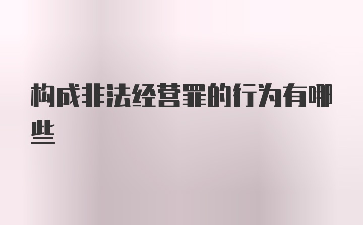 构成非法经营罪的行为有哪些