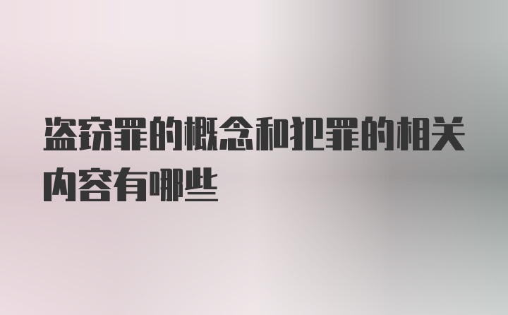 盗窃罪的概念和犯罪的相关内容有哪些