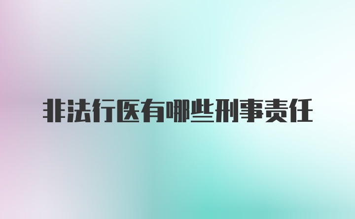 非法行医有哪些刑事责任