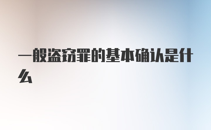 一般盗窃罪的基本确认是什么