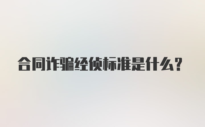 合同诈骗经侦标准是什么?