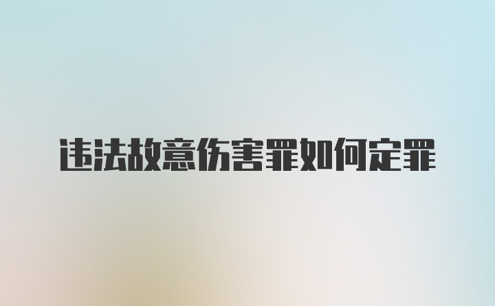 违法故意伤害罪如何定罪